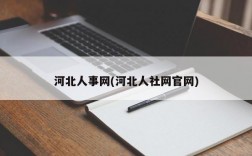 河北人事网(河北人社网官网)