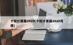 个税计算器2020(个税计算器2020月度)