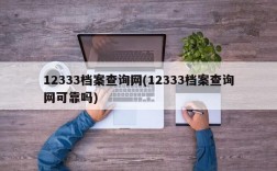 12333档案查询网(12333档案查询网可靠吗)