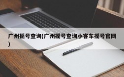 广州摇号查询(广州摇号查询小客车摇号官网)