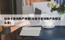 社保卡查询账户余额(社保卡查询账户余额怎么查)