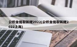 公积金提取新规2022(公积金提取新规2022上海)