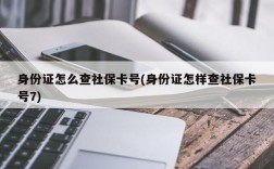 身份证怎么查社保卡号(身份证怎样查社保卡号7)