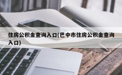 住房公积金查询入口(巴中市住房公积金查询入口)