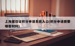 上海居住证积分申请系统入口(积分申请需要哪些材料)