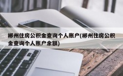 郴州住房公积金查询个人账户(郴州住房公积金查询个人账户余额)