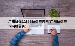 广州社保12333社保查询网(广州社保查询网站首页)