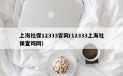 上海社保12333官网(12333上海社保查询网)