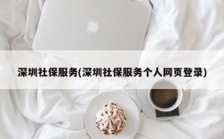 深圳社保服务(深圳社保服务个人网页登录)