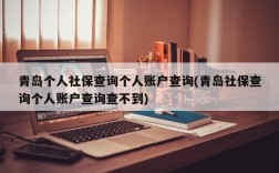 青岛个人社保查询个人账户查询(青岛社保查询个人账户查询查不到)