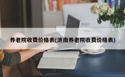 养老院收费价格表(济南养老院收费价格表)