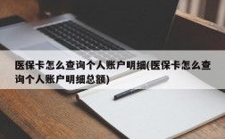 医保卡怎么查询个人账户明细(医保卡怎么查询个人账户明细总额)