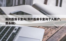 我的医保卡查询(我的医保卡查询个人账户,费永精)