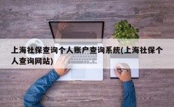 上海社保查询个人账户查询系统(上海社保个人查询网站)