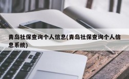 青岛社保查询个人信息(青岛社保查询个人信息系统)