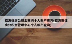 临沂住房公积金查询个人账户查询(临沂市住房公积金管理中心个人帐户查询)