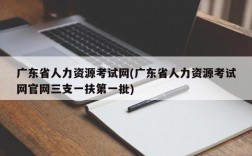 广东省人力资源考试网(广东省人力资源考试网官网三支一扶第一批)