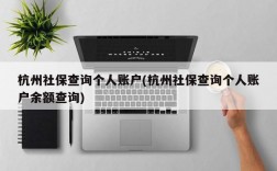 杭州社保查询个人账户(杭州社保查询个人账户余额查询)