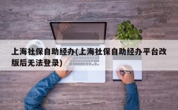 上海社保自助经办(上海社保自助经办平台改版后无法登录)