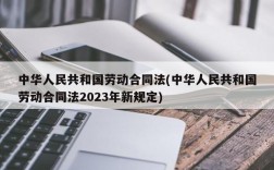 中华人民共和国劳动合同法(中华人民共和国劳动合同法2023年新规定)