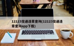 12123交通违章查询(12123交通违章查询app下载)