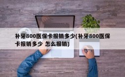 补牙800医保卡报销多少(补牙800医保卡报销多少 怎么报销)