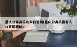 重庆公务员报名入口官网(重庆公务员报名入口官网网址)