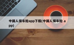 中国人保车险app下载(中国人保车险 app)