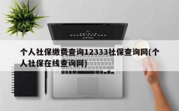 个人社保缴费查询12333社保查询网(个人社保在线查询网)