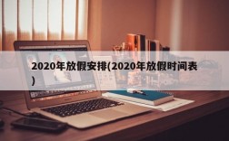 2020年放假安排(2020年放假时间表)