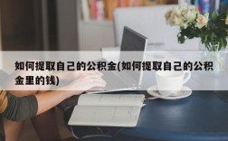 如何提取自己的公积金(如何提取自己的公积金里的钱)