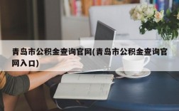 青岛市公积金查询官网(青岛市公积金查询官网入口)