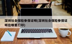 深圳社会保险参保证明(深圳社会保险参保证明在哪里打印)