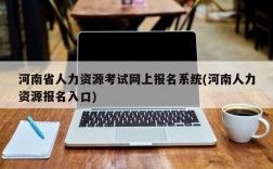 河南省人力资源考试网上报名系统(河南人力资源报名入口)