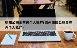 德州公积金查询个人账户(德州住房公积金查询个人账户)