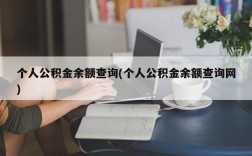 个人公积金余额查询(个人公积金余额查询网)