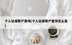 个人社保账户查询(个人社保账户查询怎么查)