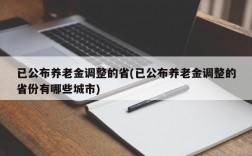 已公布养老金调整的省(已公布养老金调整的省份有哪些城市)