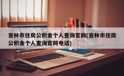 吉林市住房公积金个人查询官网(吉林市住房公积金个人查询官网电话)