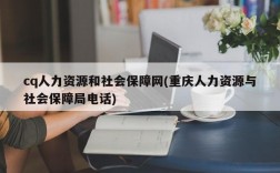 cq人力资源和社会保障网(重庆人力资源与社会保障局电话)