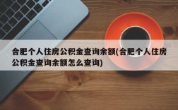 合肥个人住房公积金查询余额(合肥个人住房公积金查询余额怎么查询)