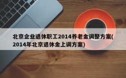 北京企业退休职工2014养老金调整方案(2014年北京退休金上调方案)