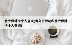 社会保障卡个人查询(青岛市劳动和社会保障卡个人查询)