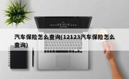 汽车保险怎么查询(12123汽车保险怎么查询)