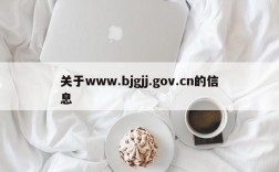 关于www.bjgjj.gov.cn的信息