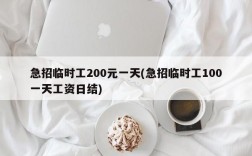 急招临时工200元一天(急招临时工100一天工资日结)