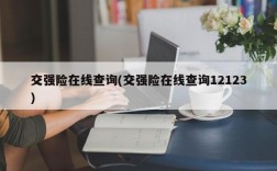 交强险在线查询(交强险在线查询12123)