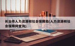 长治市人力资源和社会保障局(人力资源和社会保障网查询)