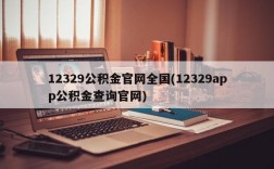 12329公积金官网全国(12329app公积金查询官网)