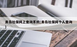 青岛社保网上查询系统(青岛社保网个人查询)